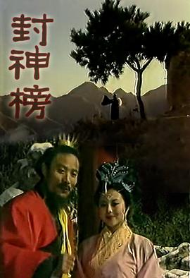 封神榜梁丽版图片