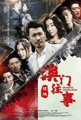 澳门往事图片