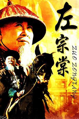 左宗棠图片