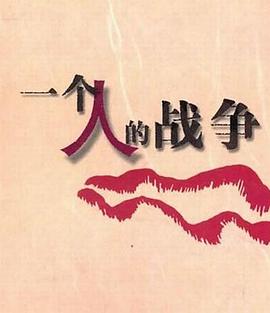 一个人战争图片