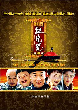 铁齿铜牙纪晓岚第四部图片