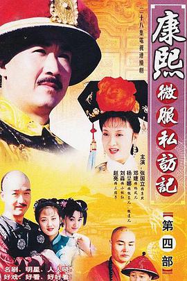 康熙微服私访记第四部图片