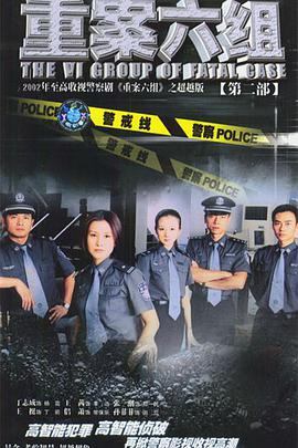 重案六组第二部图片