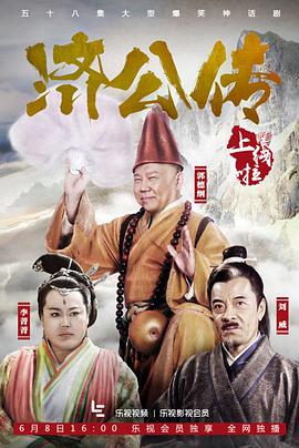 济公传郭德纲版图片