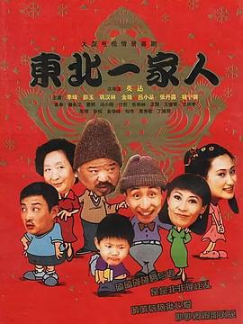 东北一家人全集图片