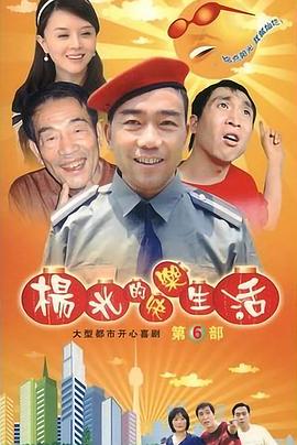 杨光的快乐生活6图片