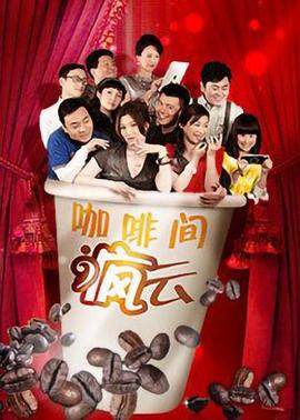 咖啡间疯云图片