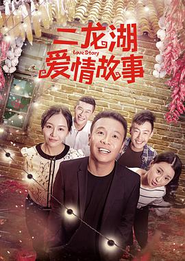 二龙湖爱情故事2018图片