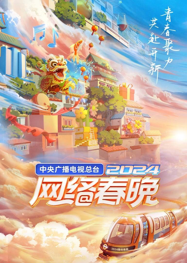 中央广播电视总台2024网络春晚图片