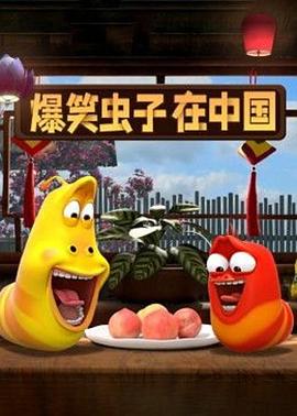爆笑虫子在中国第一季图片
