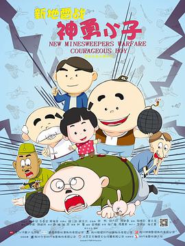 新地雷战:神勇小子图片
