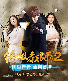 终极教师2图片