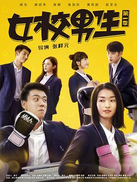 女校男生第二季图片