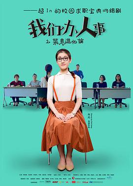 我们办人事图片 我们办人事图片