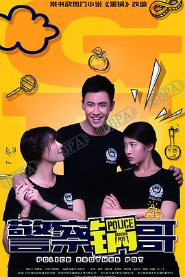 警察锅哥图片