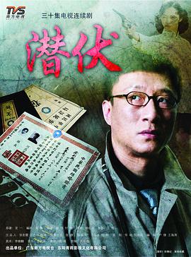潜伏2009图片
