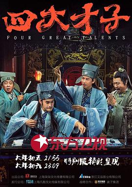 四大才子图片 四大才子图片
