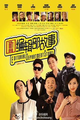 新编辑部故事图片