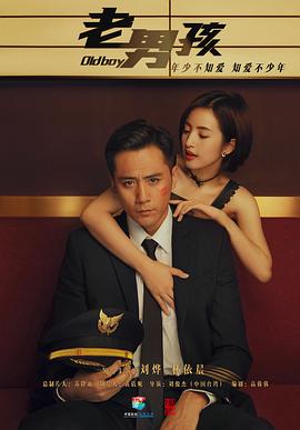 老男孩2018图片