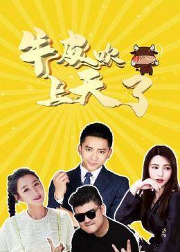 牛皮吹上天了图片