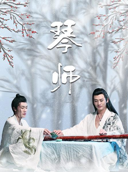 琴师图片