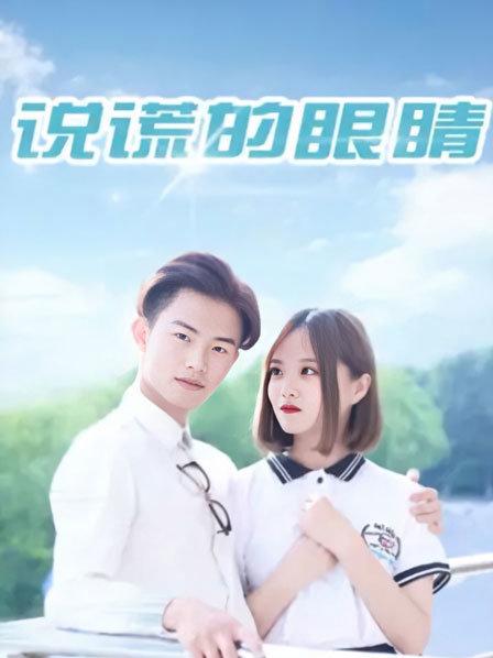 说谎的眼睛图片