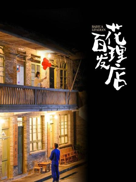 百花理发店图片