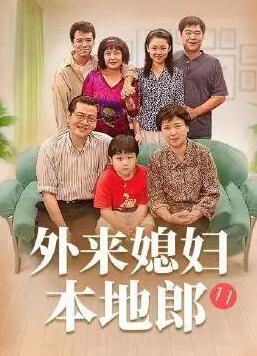 外来媳妇本地郎11图片