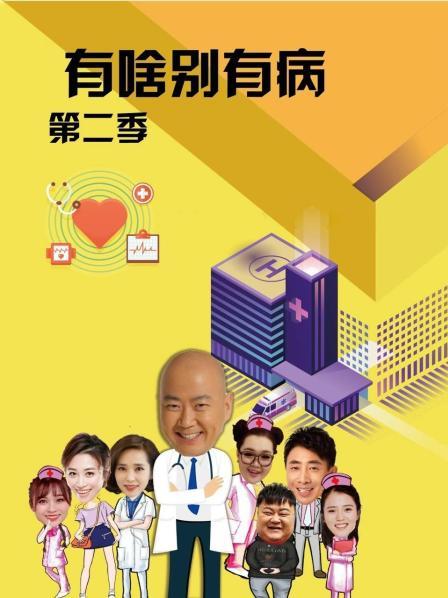 有啥别有病第二季图片