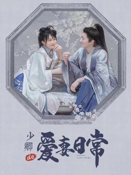 少卿的爱妻日常图片