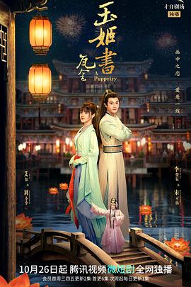 瓦舍之玉姬书图片 瓦舍之玉姬书图片