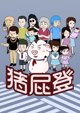 猪屁登图片