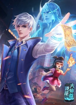 动态漫画·我是大仙尊图片 动态漫画·我是大仙尊图片