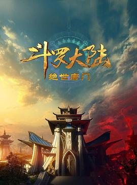 斗罗大陆2:绝世唐门2023图片