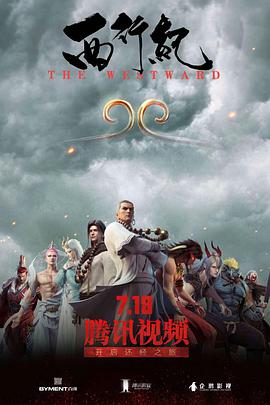 西行纪粤语图片