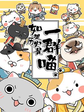 如果历史是一群喵图片