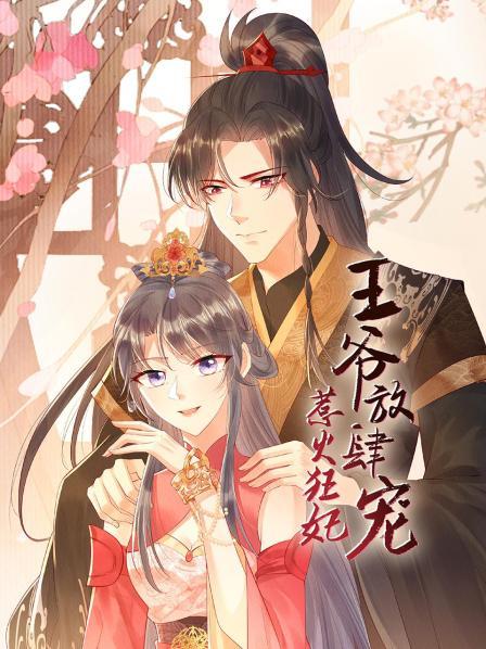 惹火狂妃:王爷放肆宠图片 惹火狂妃:王爷放肆宠图片