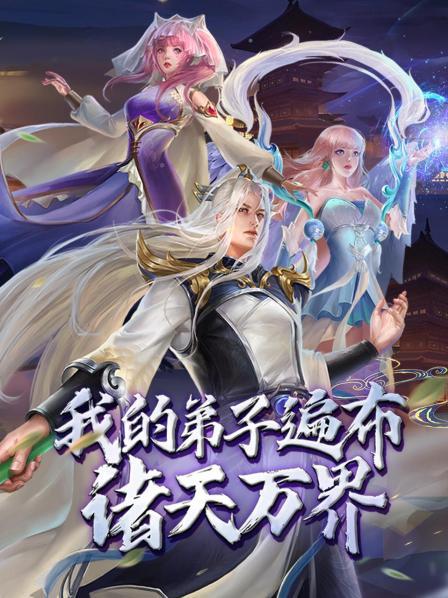 动态漫画·我的弟子遍布诸天万界图片