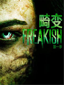 畸变第一季图片