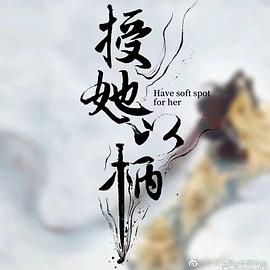授她以柄图片
