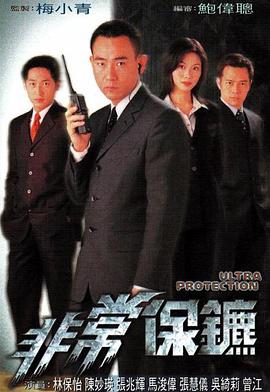 非常保镖图片