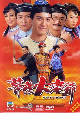 幕后大老爷图片