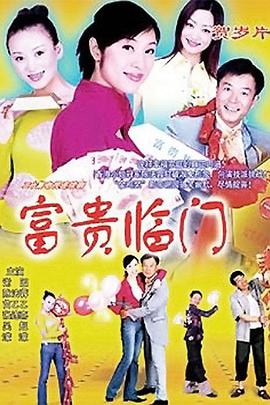 富贵临门图片