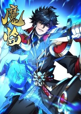 魔临·动态漫画图片