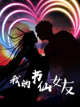 我的书仙女友图片