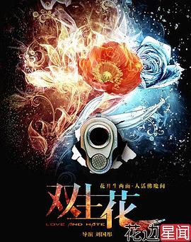 双生花图片