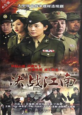 决战江南图片
