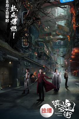 镇魂街图片
