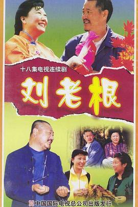 刘老根图片