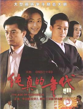 纯真的年代图片